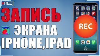 Как записать видео с экрана iPhone и iPad.Новый лучший метод 2018. Запись с экрана Iphone, iPad.