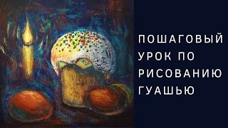 Рисуем Пасхальный натюрморт гуашью