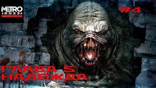 Metro 2033 Redux - Глава 5. Надежда. Проходим вместе с чатом. #4