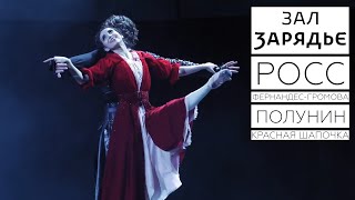 Сергей Полунин | Спектакль «Красная Шапочка» | 29-30 Декабря 2019