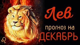 ЛЕВ. Таро-прогноз гороскоп на ДЕКАБРЬ 2019 по всем сферам жизни.