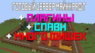 Готовый сервер майнкрафт 1.8-1.10 КРАСИВЫЙ СПАВН С ПЛАГИНАМИ