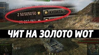 Как сделать взлом для World Of Tanks 1.0 Chet Engine 6.4