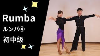 ルンバ④ 社交ダンス 初中級ステップ（Rumba for Pre-Intermediate）