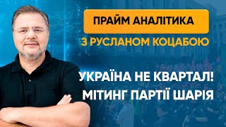 Україна не квартал! Мітинг партії Шарія — ПРАЙМ АНАЛІТИКА з Коцабою // 17.06.2020