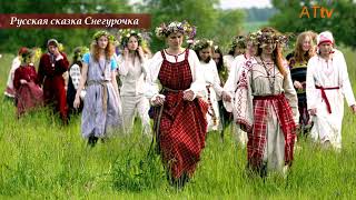 Сакральный смысл сказки "Снегурочка"