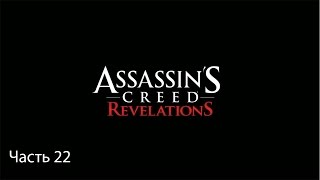 Assassins Creed: Revelations — Часть 22: Возвращение наставника