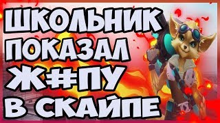 ШКОЛЬНИК ПОКАЗАЛ Ж#ПУ В СКАЙПЕ