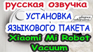 языковые пакеты, установка для iPhone. Xiaomi Mi Robot Vacuum