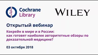 ВЕБИНАР: Кокрейн в мире и в России (03/10/2018)