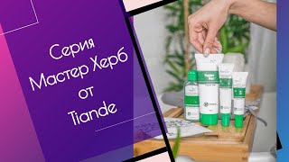 Про серию Мастер Херб от Тианде