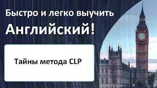 Тайны Метода CLP! Как быстро выучить английский начинающим.