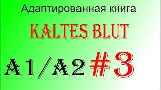 Адаптированная немецкая аудиокнига Kaltes Blut (A1/A2). Глава 3