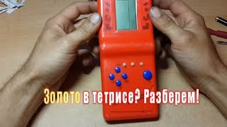 Золото из тетриса. Разборка.