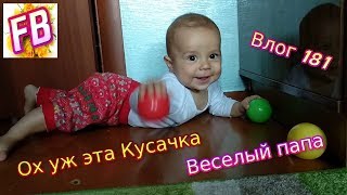 FB Влог 181 Артур любит котов Папа и малыш веселятся