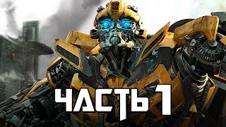 Transformers: Rise of the Dark Spark Прохождение - Часть 1 - Тёмная Искра