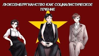 Люксембургианство, как социалистическое течение
