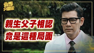 《金彩大回甘》EP95 親生父子相認 竟是這種局面