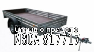 Отзыв о прицепе МЗСА 817717. Мунир г.Казань. ЦЛП АРИВА