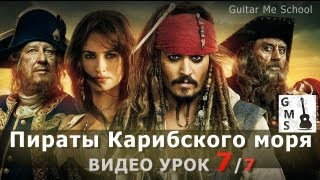 ПИРАТЫ КАРИБСКОГО МОРЯ на гитаре - видео урок 7/7