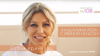 Кундалини-йога с Ириной Нельсон — Сурья крийя