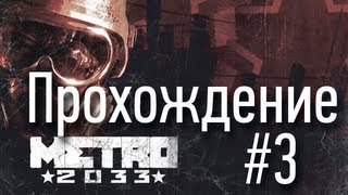 Metro 2033 - Cерия 3 [На Рижскую!]