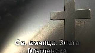Света великомъченица Злата Мъгленска