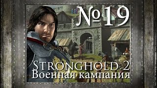 19. Схватить короля - Глава 12 - Stronghold 2 (Военная Кампания)