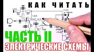 10 РЕАЛЬНЫХ принципиальных схем. Разбираем, объясняем. Как читать электрические схемы? ЧАСТЬ II.