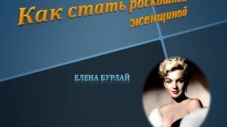Как стать роскошной женщиной