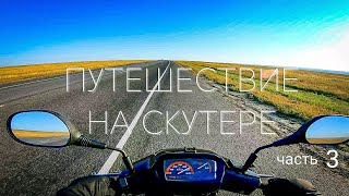 Путешествие на скутере 5000 километров Часть третья