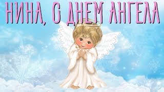 День ангела Нины. Поздравление с днем святой Нины