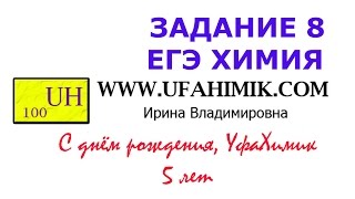 ЕГЭ ХИМИЯ 2017 ЗАДАНИЕ 8 РЕШУ ЕГЭ 7828 Реакции ионного обмена Кислота Щелочь Соль  Видеоурок