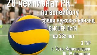 Буревестник-2 - Мангыстау-2. Волейбол|Высшая лига|Мужчины до 23х лет|3 тур