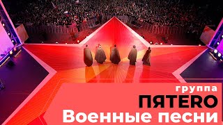 Группа ПЯТЕRО - Военные песни