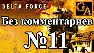 Delta Force 2 прохождение без комментариев - № 11 Внезапный удар