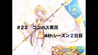 ＃22コンパス実況　４thシーズン2日目