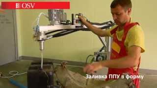 Смесительно-заливочная установка OSV L10
