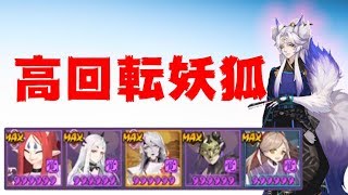 【Onmyoji】high rotation Youko【PvP】