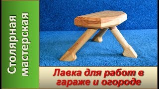 Лавка для работ в гараже, огороде и т. д. / DIY Making a Three Legged bench