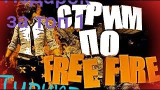 ?Стрим игры "Free Fire".Игра с подписотой?Розыгрышь в оеисании?Залетай братан?