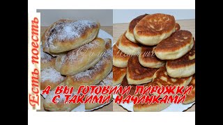А вы делаете пирожки с такими начинками? Обязательно попробуйте.