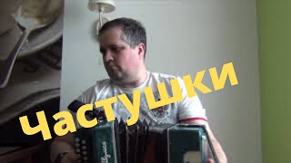 Частушки по В. Игошину Разбор