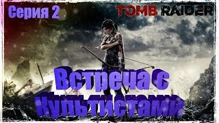 Прохождение Tomb Raider [2013] — [Серия 2] ► "Встреча с Культистами"