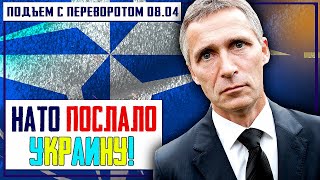 НАТО Послало Украину - Запад Не Хочет Войны с Россией! Высылка Дипломатов из США. Зеленский в Катаре