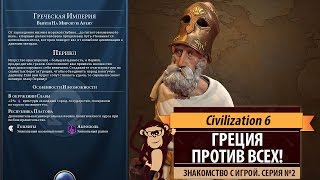 Civilization 6: Греция против всех. Серия №2. Знакомимся с новой Цивой!