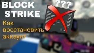 Как восстановить аккаунт в Block Strike?
