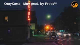 КлоуКома - Мяу prod. by ProoVY