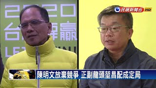 柯建銘表態挺游 立院正副龍頭堃昌配成定局－民視新聞