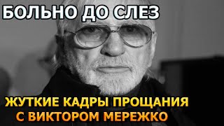 Побледнеете от увиденного! Первые кадры с похорон Виктора Мережко